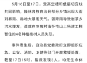 广西隆林山洪致3人遇难1人失联，乡政府：失联人员还未找到，正全力搜救