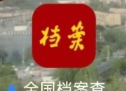 全国档案查询App上线，已接入2300余家档案馆