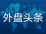 外盘头条：特朗普否认准备解雇鲍威尔 美联储褐皮书显示经济活动略有回升 加密货币监管法案在国会再遇阻碍